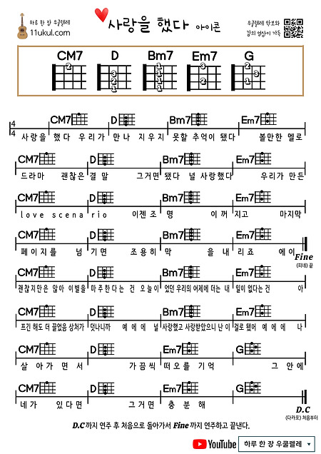 사랑을 했다(아이콘) 우쿨렐레 쉬운 코드 악보