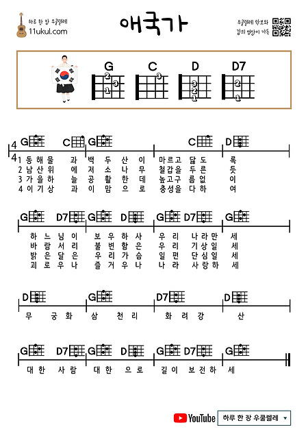 애국가 우쿨렐레 쉬운 코드 악보