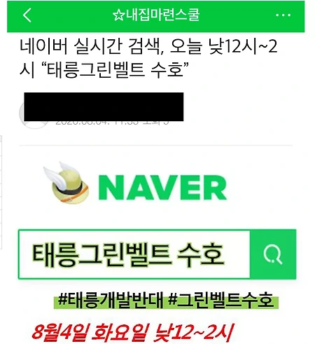 부동산카페 네이버 실시간검색어, 태릉그린벨트 수호