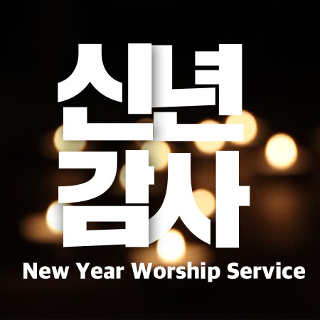 T00 [21년01월][요한계시록 3:7-13] 내가 속히 오리라