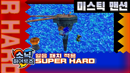 소닉 히어로즈 슈퍼 하드 스테이지 12. 미스틱 맨션