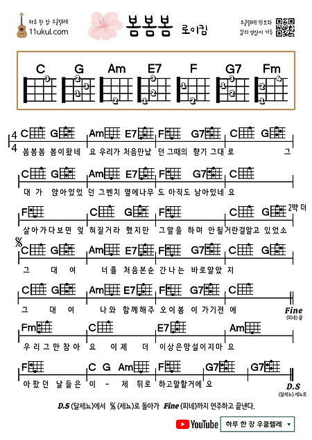 봄봄봄(로이킴) 우쿨렐레 쉬운 코드 악보