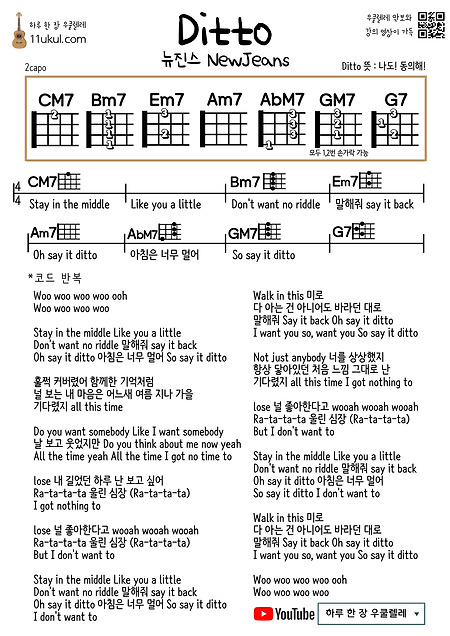 디토(뉴진스) ditto(NewJeans) 우쿨렐레 쉬운 코드 악보 (연주 영상) Ukulele easy chord sheet music