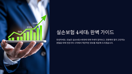 실손보험 4세대 전환, 꼭 해야 할까? 장단점 비교