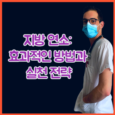 지방 연소: 효과적인 방법과 실천 전략