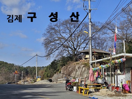 김제 구성산 - 영천마을 기점 전주근교산행