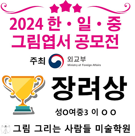 2024 한 · 일 · 중 그림엽서 공모전 장려상 수상