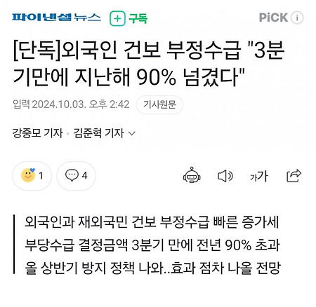 외국인 건보 부정수급 "3분기만에 지난해 90% 넘겼다"