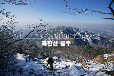 【12.12.25(화)】59.雪레는 White Christmas의 유혹... 북한산 종주