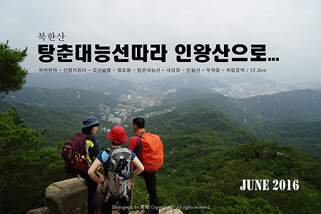 【16.06.12(일)】31.탕춘대능선-인왕산으로