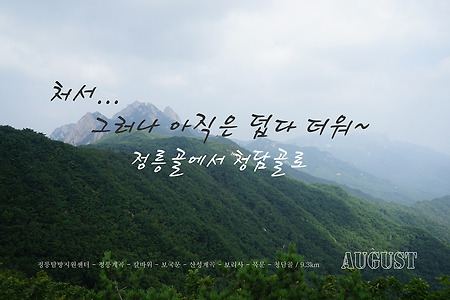 【15.08.23(일)】40.정릉골-청담골
