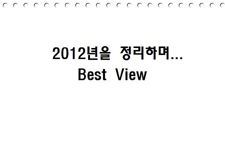 Best View - 2012년을 정리하며