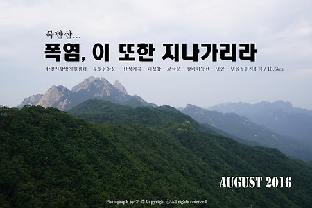 【16.08.15(월)】42.삼천사계곡 - 냉골