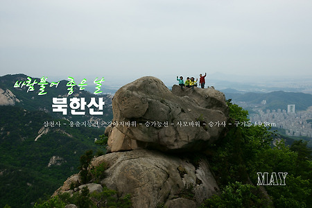 【14.05.11(일)】25.삼천사-강아지바위-사모바위-구기동