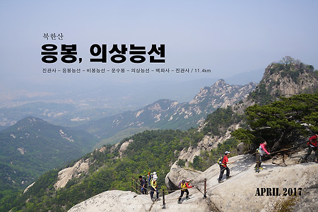 【17.04.30(일)】24.응봉능선-의상능선