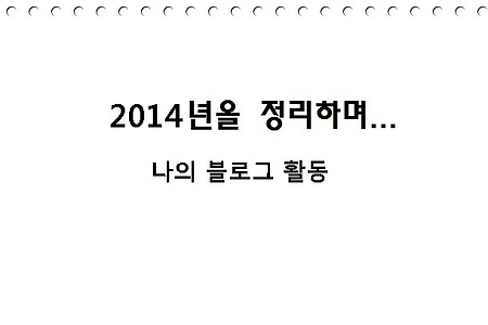 2014년을 정리하며
