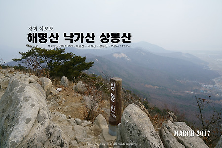 【17.03.05(일)】13.해명산, 낙가산, 상봉산 섬 산행