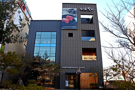 평창갈비