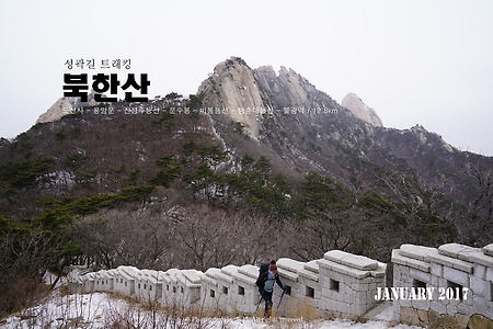 【17.01.29(일)】06.북한산 성곽길 트래킹