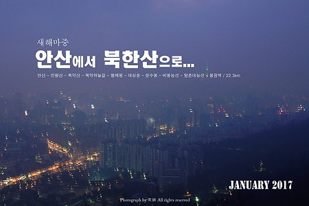 【17.01.01(일)】01.새해마중, 안산에서 북한산으로