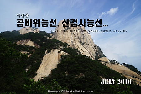 【16.07.03(일)】34.곰바위능선-신검사능선