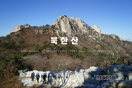 【15.12.27(일)】61.북한산 종주(우이동-불광역)