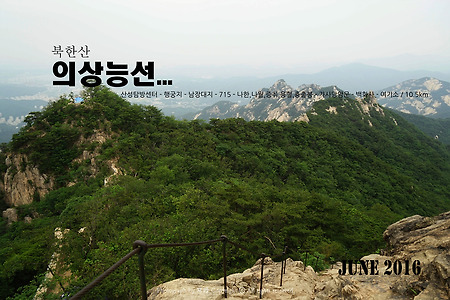 【16.06.06(월)】30.의상능선-남장대지능선