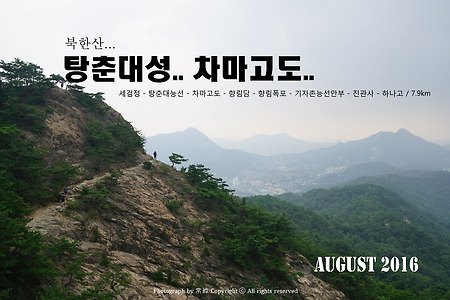 【16.08.14(일)】41.탕춘대성-향림담