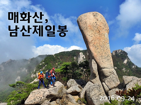 매화산 남산제일봉 - 짧은 게 흠이지만 이름값은 제대로 하더라...