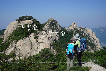 【15.05.25(월)】26.유유자적한 도봉산 길... 송추능선, 에덴동산, 다락능선