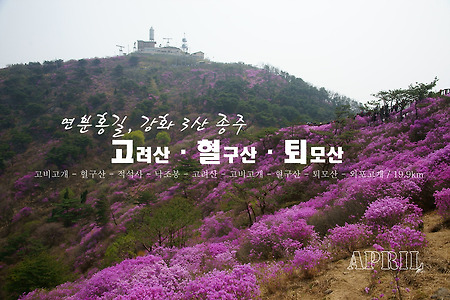 【14.04.13(일)】20.연분홍 길, 강화 3산 종주... 고려산-혈구산-퇴모산