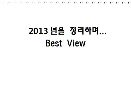 Best View - 2013년을 정리하며