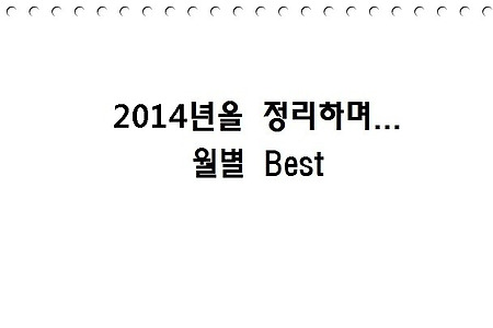 2014년 월별 BEST