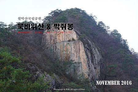 【16.11.13(일)】56.북바위산 & 박쥐봉