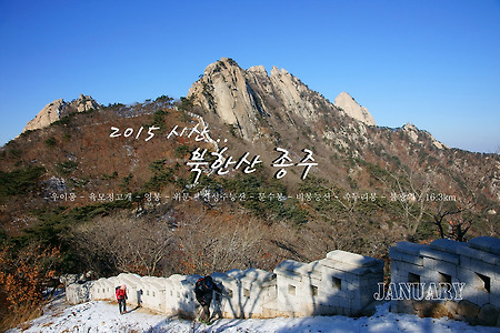【15.01.01(목)】01.북한산 종주