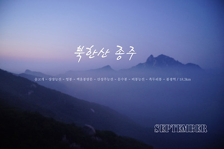 【15.09.20(일)】44.북한산 종주(솔고개-불광역)