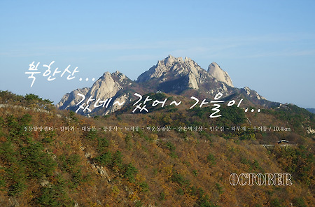 【15.10.25(일)】51.칼바위-노적봉