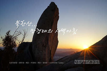 【15.09.29(화)】46.만경대의 새벽아침
