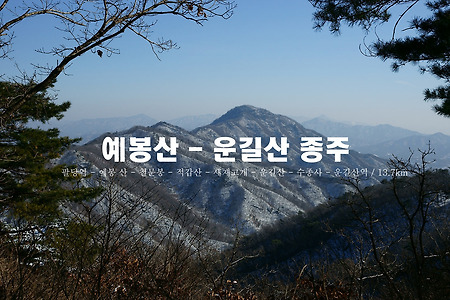 【13.12.15(일)】52.예봉산 - 운길산 종주