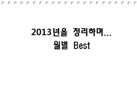 2013년 월별 최다 조회수 모음