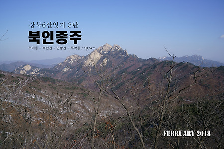 【18.02.11(일)】06.북.인 종주