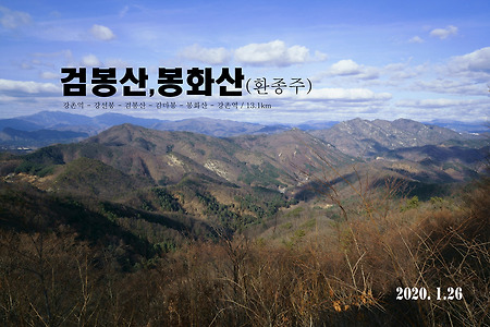 【20.01.26(일)】07.검봉산, 봉화산 환종주