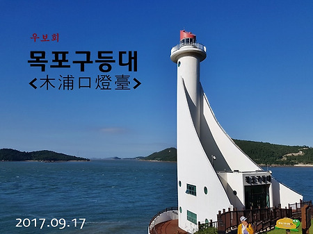 우보회 목포나들이3.목포 구등대(木浦口燈臺)