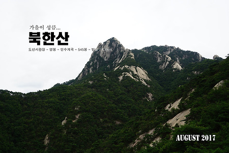 【17.08.13(일)】43.영봉-545봉