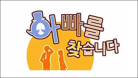 아빠를 찾습니다 26화 보기 - 네이버 토요웹툰 '아빠를 찾습니다' 26화