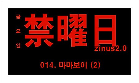 웹툰 금요일 14화 바로보기 - 네이버 금요웹툰 '금요일(禁曜日) 14화' 마마보이 2