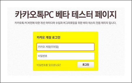 카카오톡 pc버전 다운로드 및 설치방법 - 카카오톡(Kakao Talk) 공개베타테스트(OBT) 실시