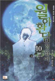 판타지소설 - 월야환담 창월야 1-10권(완)