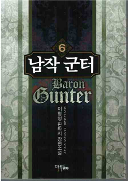 판타지소설- 남작군터 1~8권(완)