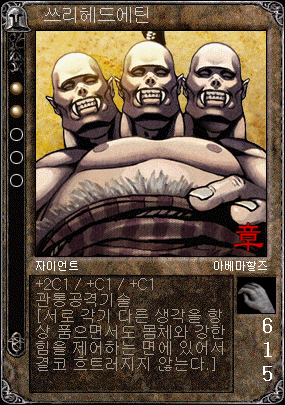 쓰리헤드에틴
